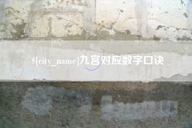 淮北九宫对应数字口诀