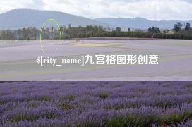 淮北九宫格图形创意