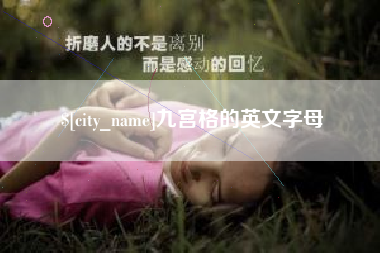 淮北九宫格的英文字母