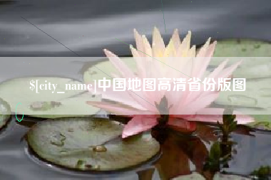 淮北中国地图高清省份版图