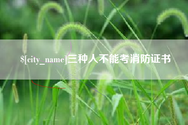 淮北三种人不能考消防证书
